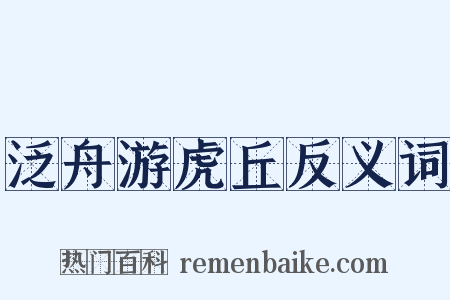 泛舟游虎丘反义词是什么意思的图片